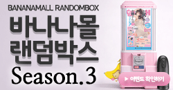 바나나몰 랜덤박스