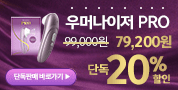 우머나이저 20% 할인이벤트