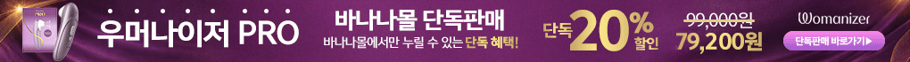 우머나이저 20% 할인이벤트