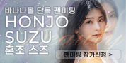 혼조 스즈 팬미팅