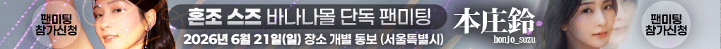 혼조 스즈 팬미팅