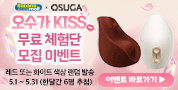 오수가 키스 체험단 이벤트