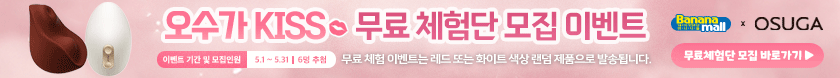 오수가 키스 체험단 이벤트