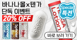 바나나몰 텐가 단독 이벤트