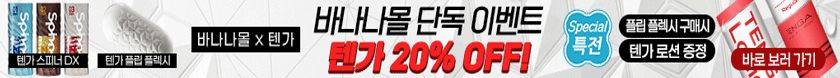 바나나몰 텐가 단독 이벤트