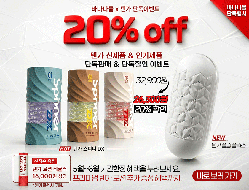 텐가 20% 특가