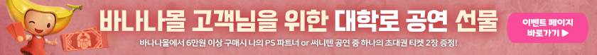 바나나몰 대학로 공연 티켓 이벤트