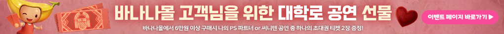 바나나몰 대학로 공연 티켓 이벤트