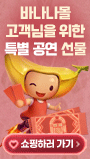 바나나몰 고객님을 위한 특별한 공연 선물