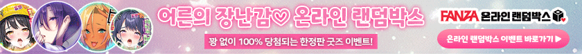 바나나몰 X FANZA 온라인 랜덤박스
