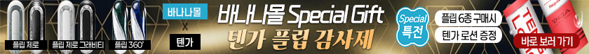텐가 플립 감사제