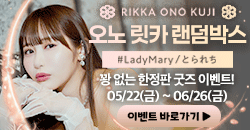 오노 릿카 랜덤박스