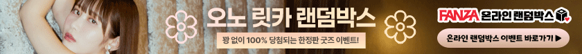오노 릿카 랜덤박스
