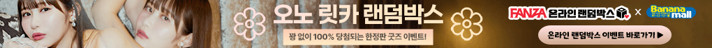 오노 릿카 랜덤박스