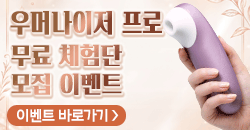 우머나이저 프로 체험단 이벤트