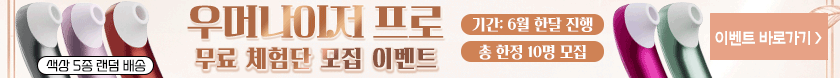 우머나이저 프로 체험단 이벤트