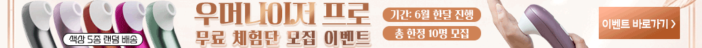 우머나이저 프로 체험단 이벤트