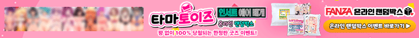 바나나몰 X FANZA 온라인 랜덤박스