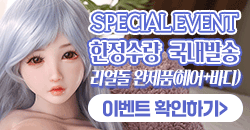 연돌 리얼돌 즉시배송