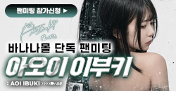 아오이 이부키 팬미팅