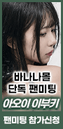 아오이 이부키 단독 팬미