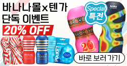 바나나몰 x 텐가 단독 최대 20% 할인 이벤트
