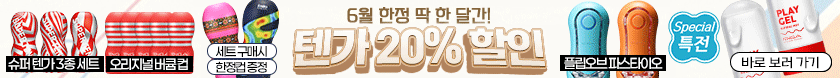 바나나몰 x 텐가 단독 최대 20% 할인 이벤트