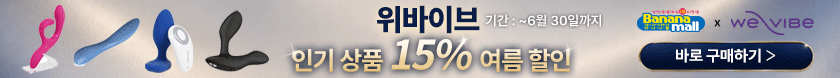 위바이브 인기 상품 15% 여름 할인 이벤트