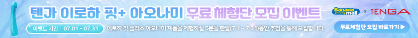 텐가 이로하 핏 플러스 아오나미 체험단 이벤트