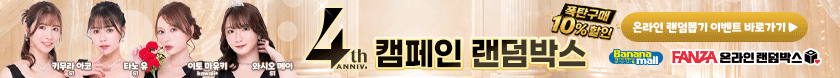바나나몰 X FANZA 온라인 랜덤박스
