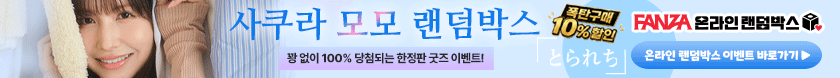 바나나몰 X FANZA 온라인 랜덤박스