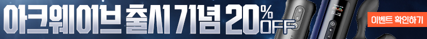 아크웨이브 신제품 20% 출시기념 이벤트