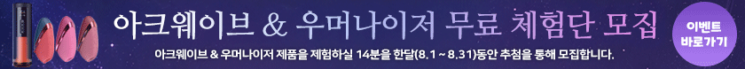 아크웨이브 & 우머나이저 무료 체험단 모집 이벤트