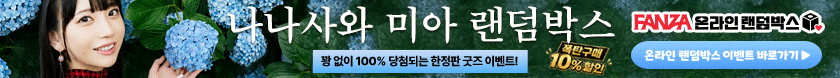 바나나몰 X FANZA 온라인 랜덤박스