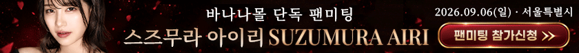 스즈무라 아이리 팬미팅