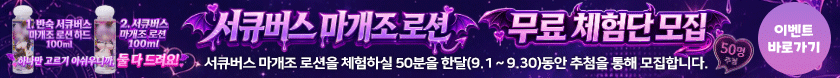 서큐버스 마개조 로션 무료 체험단 이벤트