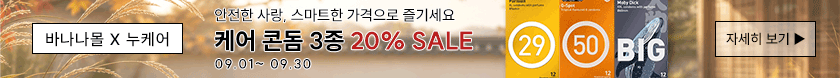 케어 콘돔 3종 20% 할인 이벤트