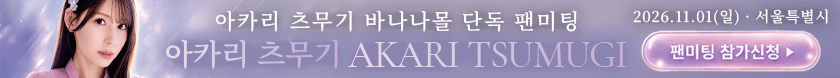 아카리 츠무기 팬미팅