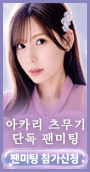 아카리 츠무기 팬미팅