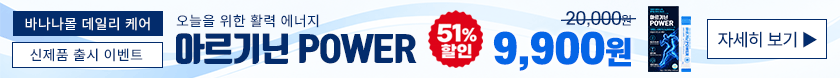 아르기닌 POWER 이벤트