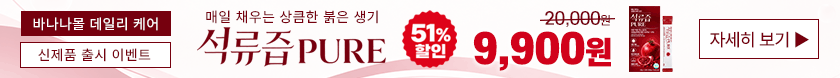 석류즙 PURE 이벤트