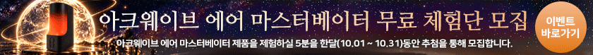 아크웨이브 에어 마스터베이터 무료 체험단 이벤트