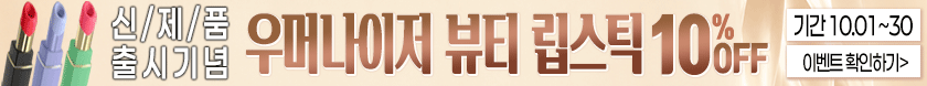 우머나이저 뷰티 립스틱 바이브레이터 10% 할인 이벤트