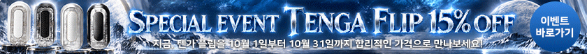 텐가 플립 15% 할인 이벤트