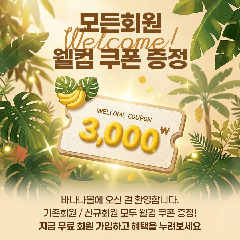 바나나몰 웰컴쿠폰