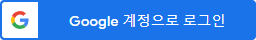 구글 아이디로 로그인