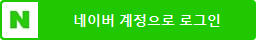 네이버 아이디로 로그인